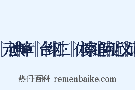 元典章·台纲二·体察追问近义词是什么意思的图片